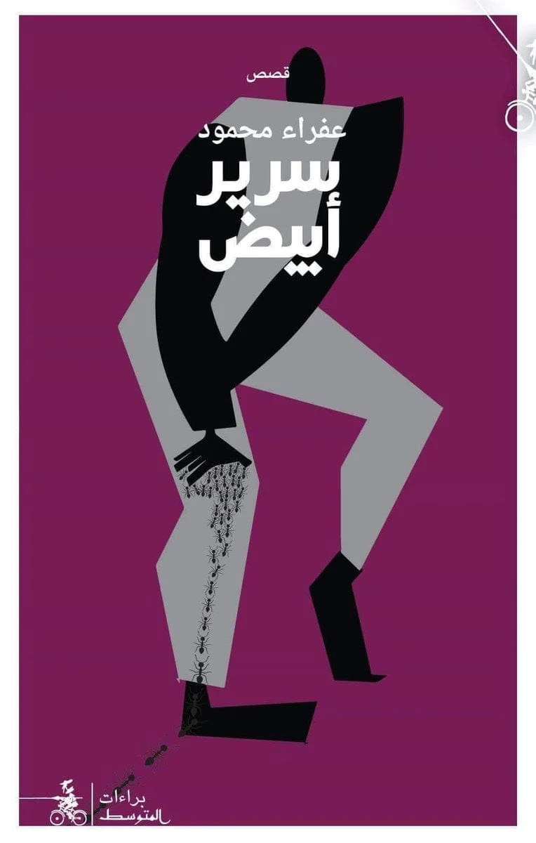 سرير أبيض سرير أبيض