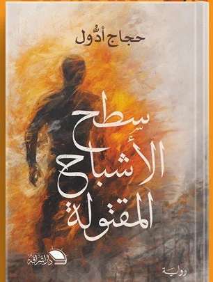 سطح الأشباح المقتولة