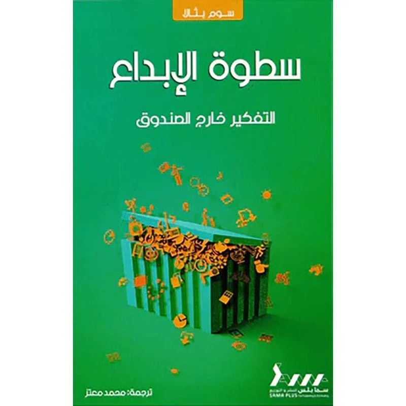 سطوة الابداع التفكير خارج الصندوق سطوة الابداع التفكير خارج الصندوق