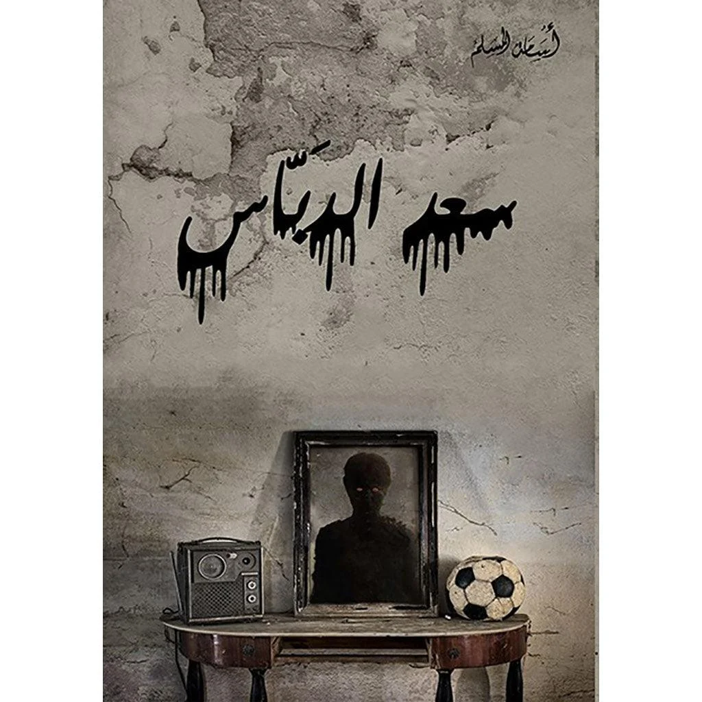 سعد الدباس - اسامة المسلم سعد الدباس - اسامة المسلم