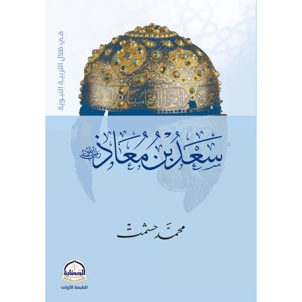 سعد بن معاذ سعد بن معاذ