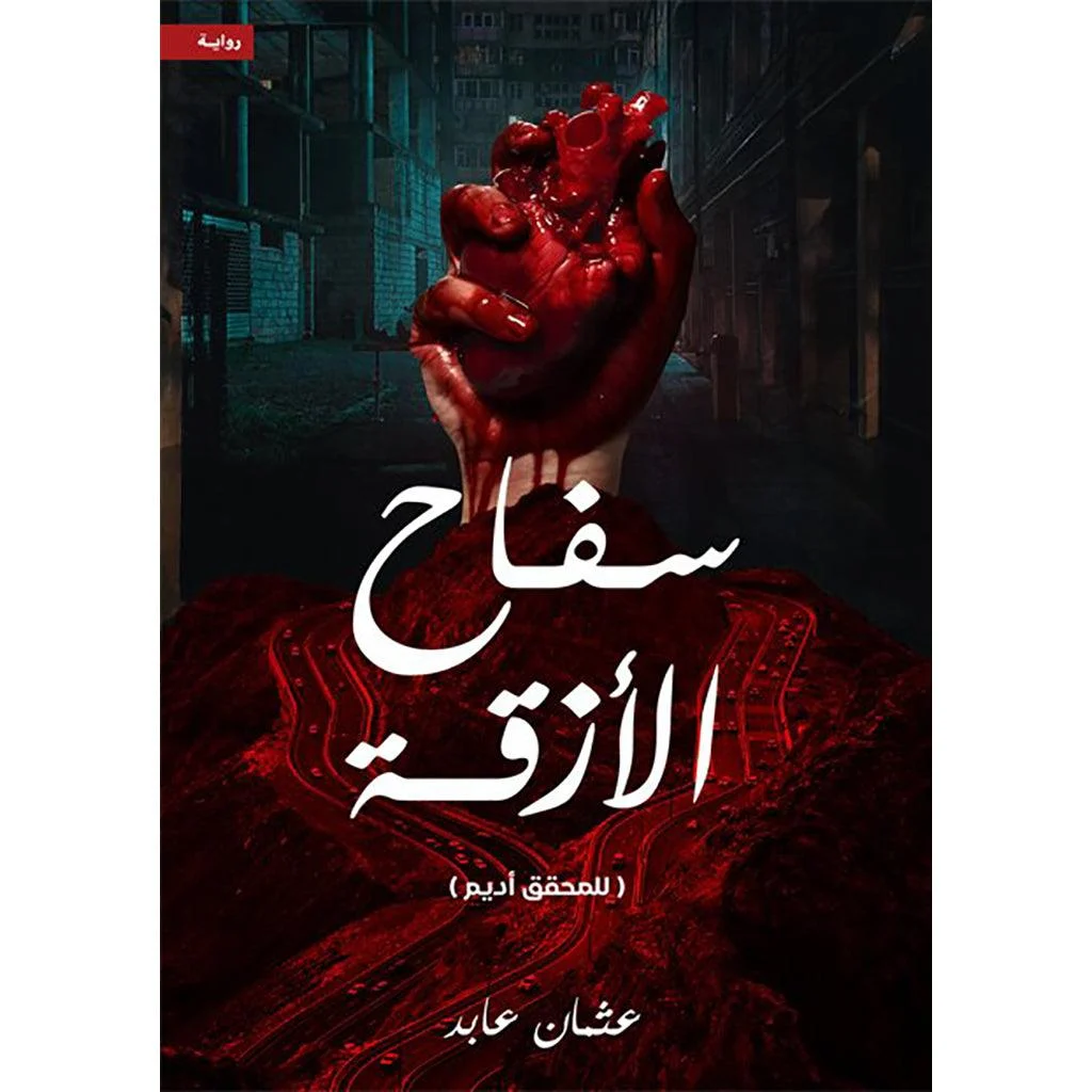 سفاح الازقة سفاح الازقة