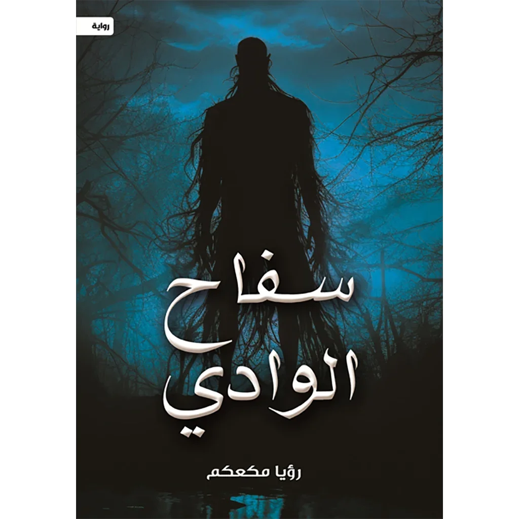 سفاح الوادي سفاح الوادي