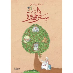 سفر القهوة