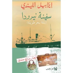 سفينة نيرودا بتلة بحر طويلة