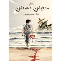 سفينتي أغرقتني