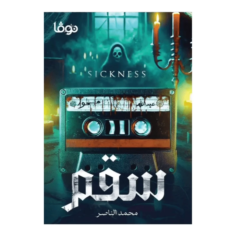 سقم - محمد الناصر سقم - محمد الناصر