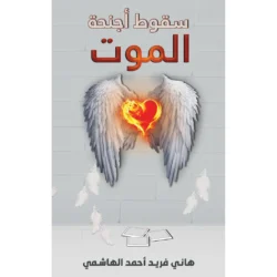 سقوط أجنحة الموت