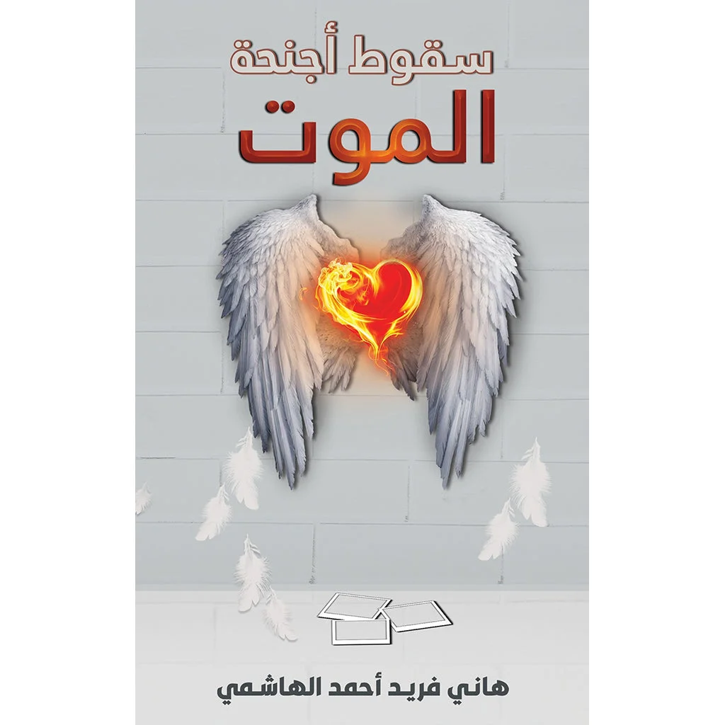 سقوط أجنحة الموت سقوط أجنحة الموت