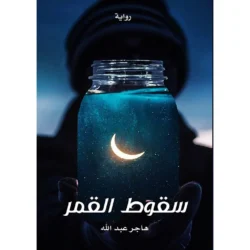 سقوط القمر
