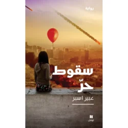 سقوط حر - Free Fall