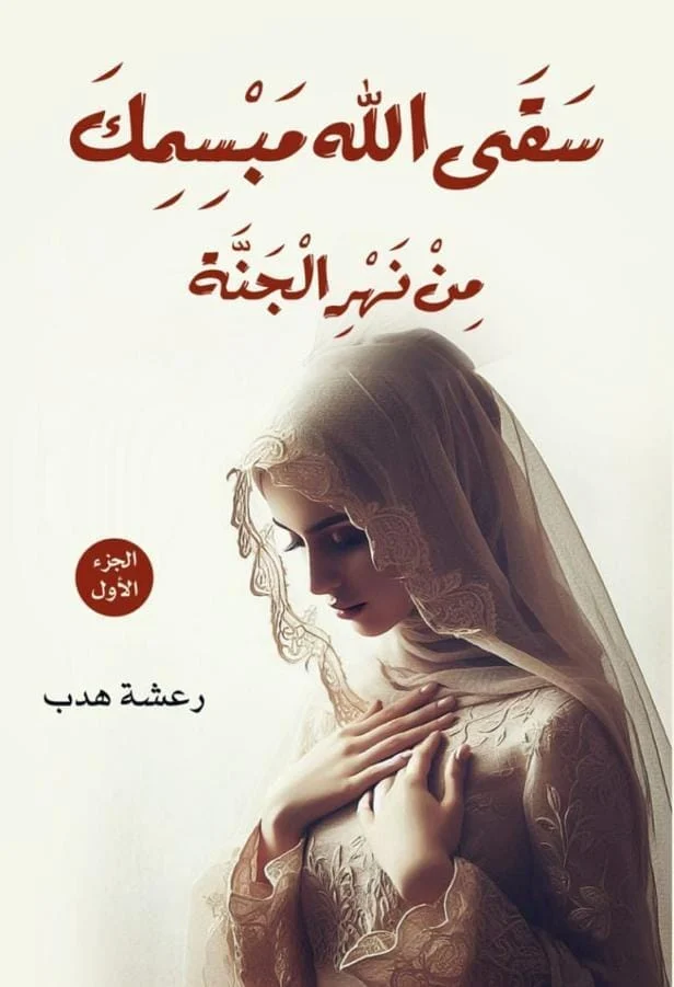سقى الله مبسمك من نهر الجنة الجزء الأول سقى الله مبسمك من نهر الجنة الجزء الأول