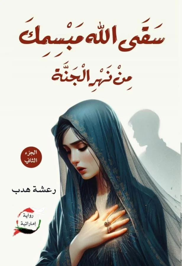 سقى الله مبسمك من نهر الجنة الجزء الثاني سقى الله مبسمك من نهر الجنة الجزء الثاني