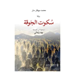 سكوت الجوقة