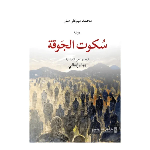 سكوت الجوقة