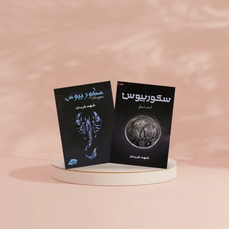 سكوربيوس - الجزء الأول والثاني