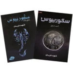 سكوربيوس - الجزء الأول والثاني