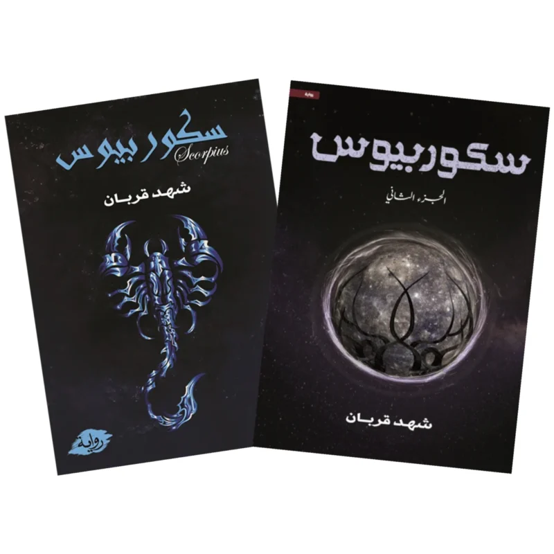 سكوربيوس - الجزء الأول والثاني