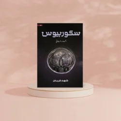 سكوربيوس الجزء الثاني