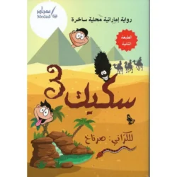 سكيك 3