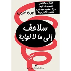 سلاحف إلى ما لا نهاية