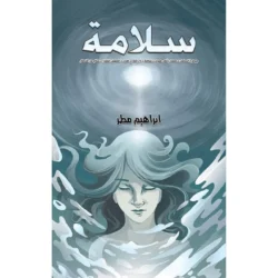 سلامة