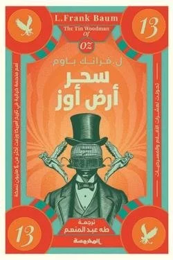 سلسة أوز ج13 (سحر أرض أوز)