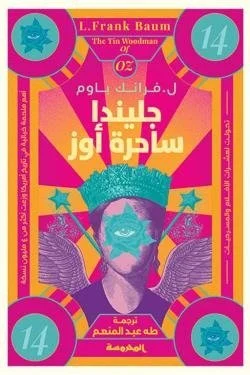 سلسة أوز ج14 (جليندا ساحرة أوز)