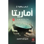 سلسلة أرض زيكولا 3 أجزاء - عمرو عبد الحميد