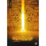 سلسلة أرض زيكولا 3 أجزاء - عمرو عبد الحميد