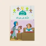 سلسلة أنا أتعلم أمور ديني (10 كتب)
