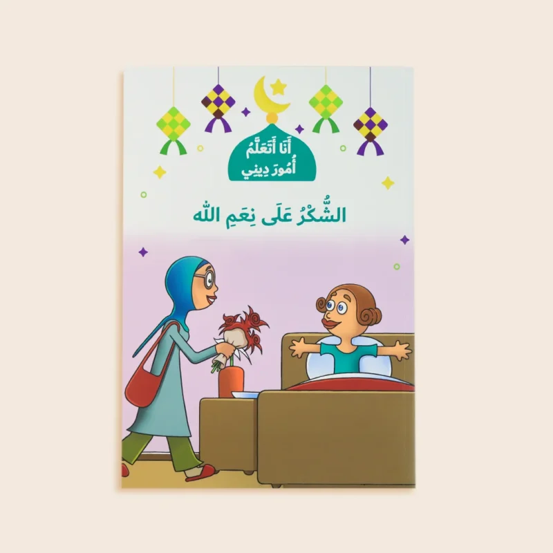 سلسلة أنا أتعلم أمور ديني (10 كتب)