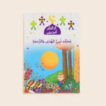 سلسلة أنا أتعلم أمور ديني (10 كتب)