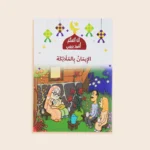 سلسلة أنا أتعلم أمور ديني (10 كتب)