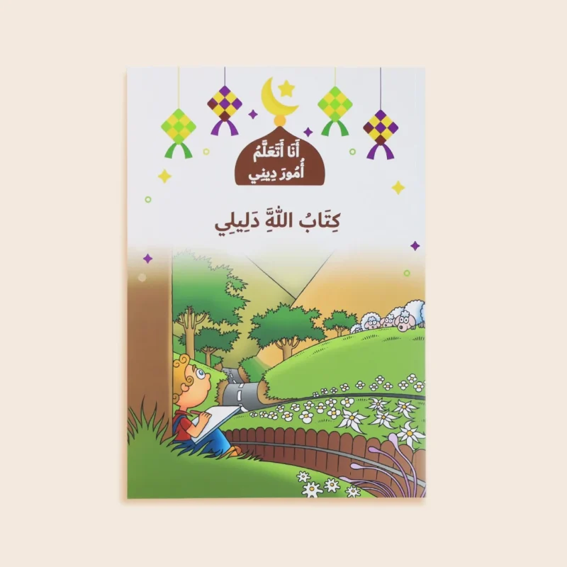 سلسلة أنا أتعلم أمور ديني (10 كتب)