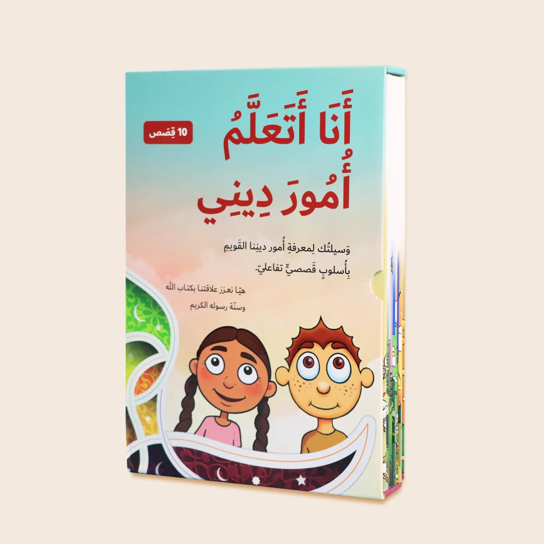 سلسلة أنا أتعلم أمور ديني (10 كتب) سلسلة أنا أتعلم أمور ديني (10 كتب)