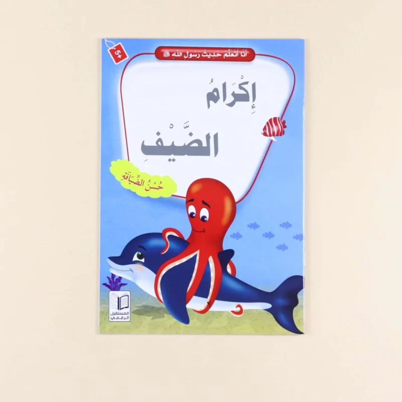 سلسلة أنا أتعلم حديث رسول الله (10 كتب)