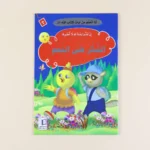 سلسلة أنا أتعلم من آيات كتاب الله (10 كتب)