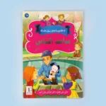 سلسلة أنا أقتدي بأخلاق رسول الله (10 كتب)