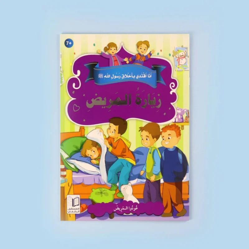 سلسلة أنا أقتدي بأخلاق رسول الله (10 كتب)