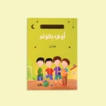 سلسلة أنا أقتدي برسول الله (10 كتب)