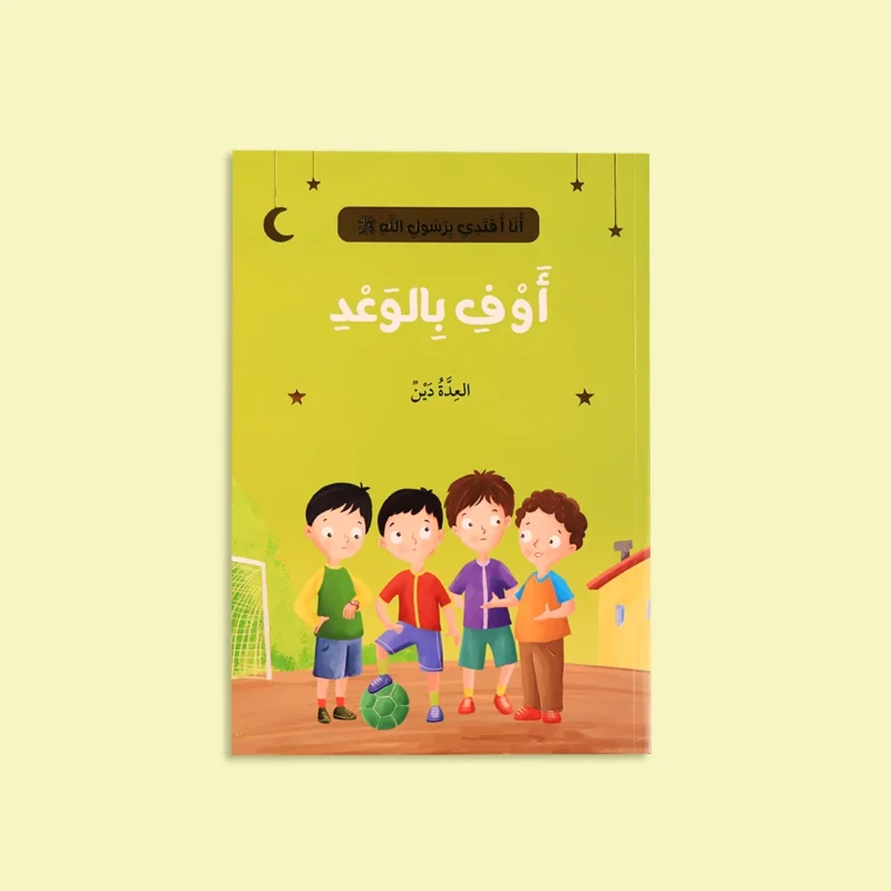 سلسلة أنا أقتدي برسول الله (10 كتب)