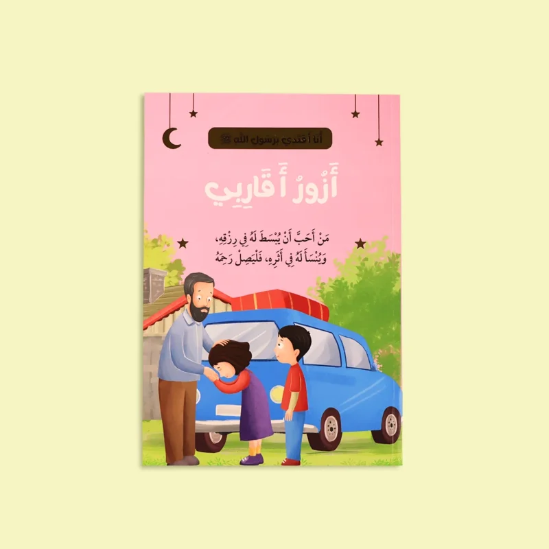 سلسلة أنا أقتدي برسول الله (10 كتب)
