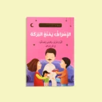 سلسلة أنا أقتدي برسول الله (10 كتب)