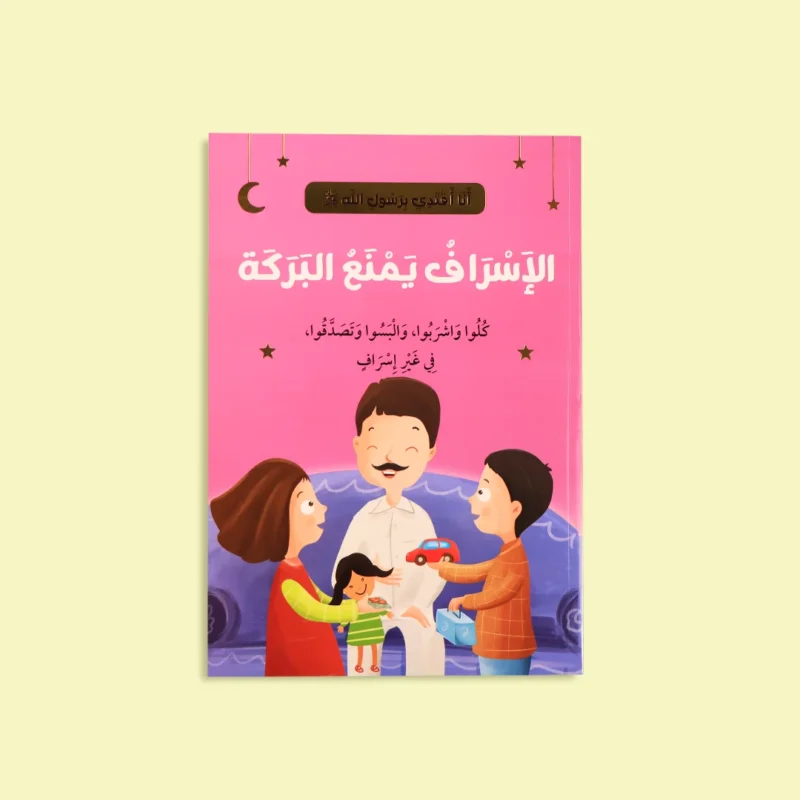 سلسلة أنا أقتدي برسول الله (10 كتب)