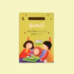 سلسلة أنا أقتدي برسول الله (10 كتب)