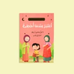 سلسلة أنا أقتدي برسول الله (10 كتب)