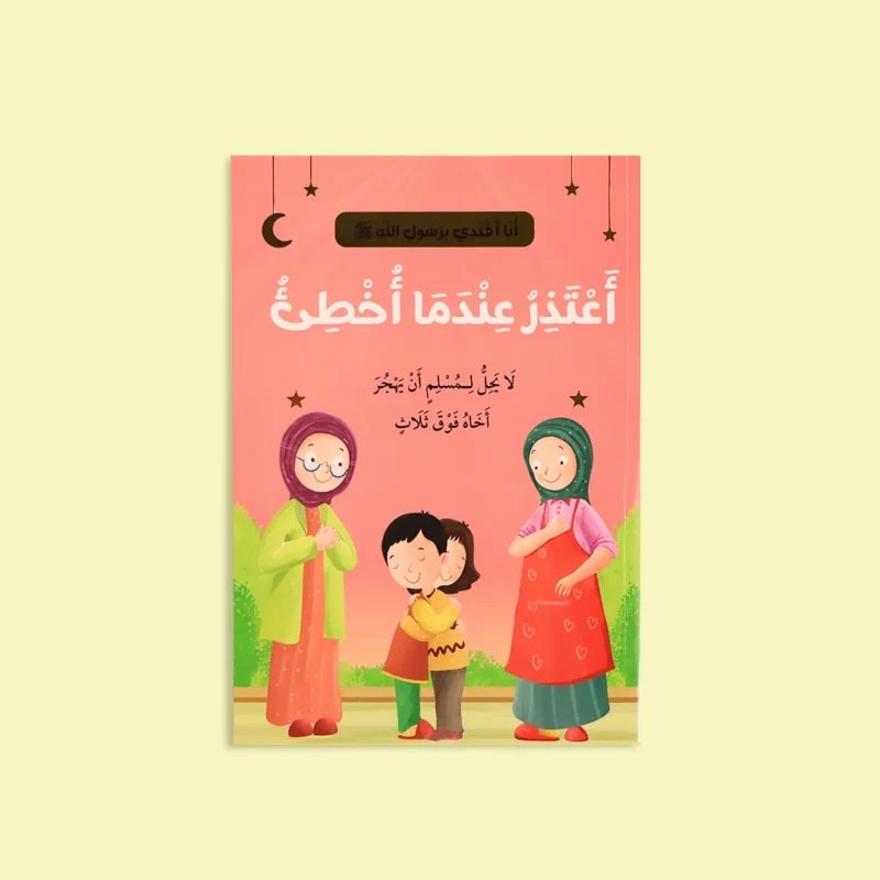 سلسلة أنا أقتدي برسول الله (10 كتب)
