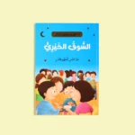 سلسلة أنا أقتدي برسول الله (10 كتب)