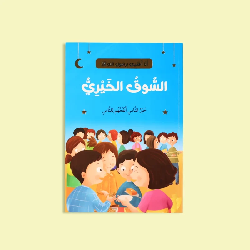 سلسلة أنا أقتدي برسول الله (10 كتب)